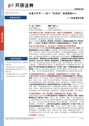 投资策略专题：丢盔不弃甲——南下“定价权”周度跟踪之八