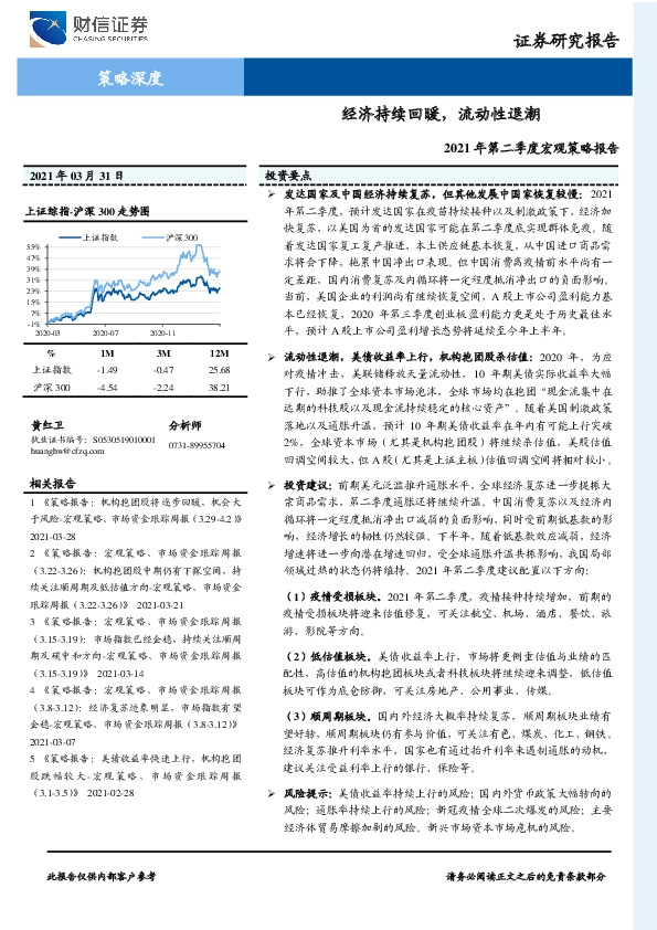 2021年第二季度宏观策略报告：经济持续回暖，流动性退潮