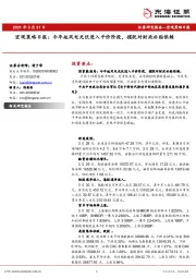 宏观策略日报：今年起风电光伏进入平价阶段，摆脱对财政补贴依赖