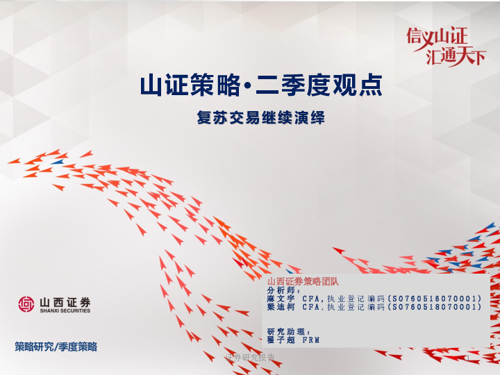 山证策略·二季度观点-复苏交易继续演绎