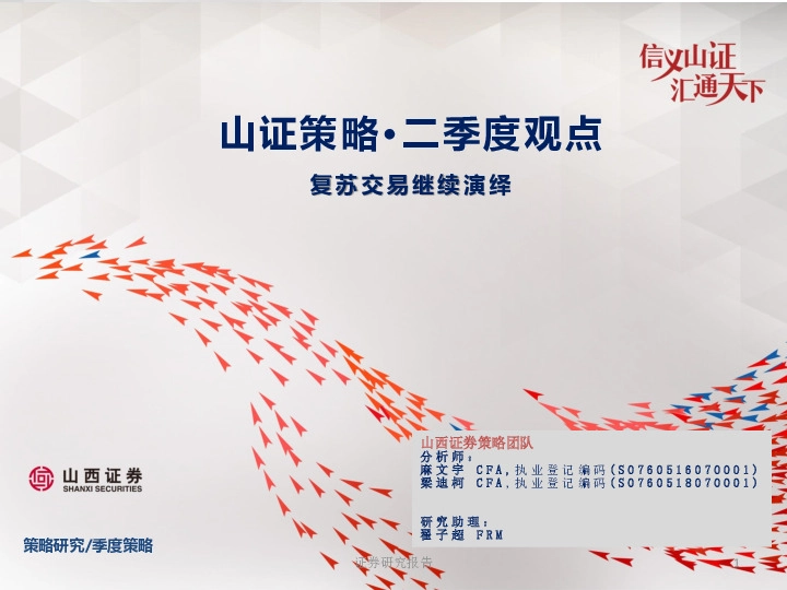山证策略·二季度观点-复苏交易继续演绎