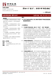 事件点评：贯彻六个“着力”，实现中部“绿色崛起”
