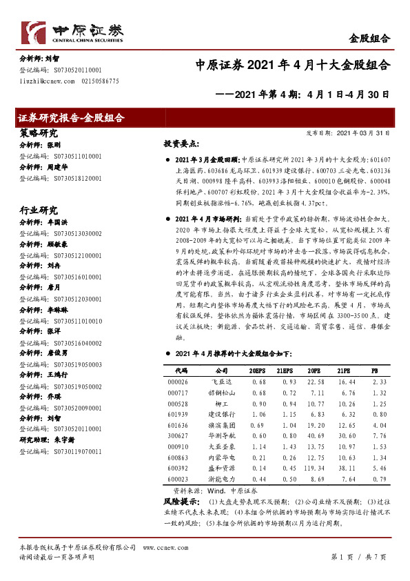 2021年4月十大金股组合：2021年第4期：4月1日-4月30日