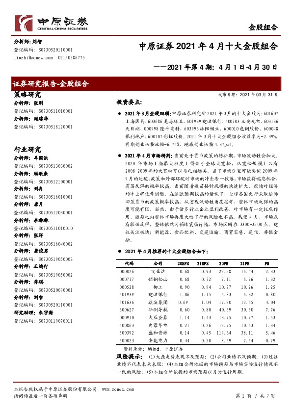 2021年4月十大金股组合：2021年第4期：4月1日-4月30日