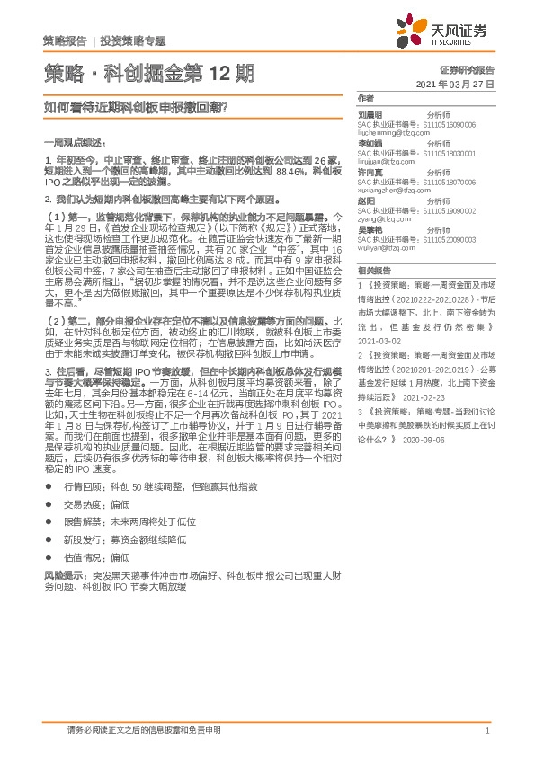 策略·科创掘金第12期：如何看待近期科创板申报撤回潮？