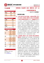 2021年4月投资策略：维持防御，优选消费、医药，增配科技、地产，适当缩减周期配置比例