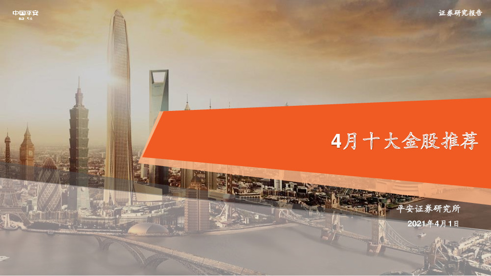4月十大金股推荐