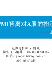 东吴策略·行业风火轮：两个PMI背离对A股的指示意义