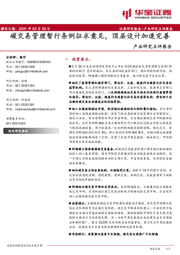 产业研究点评报告：碳交易管理暂行条例征求意见，顶层设计加速完善