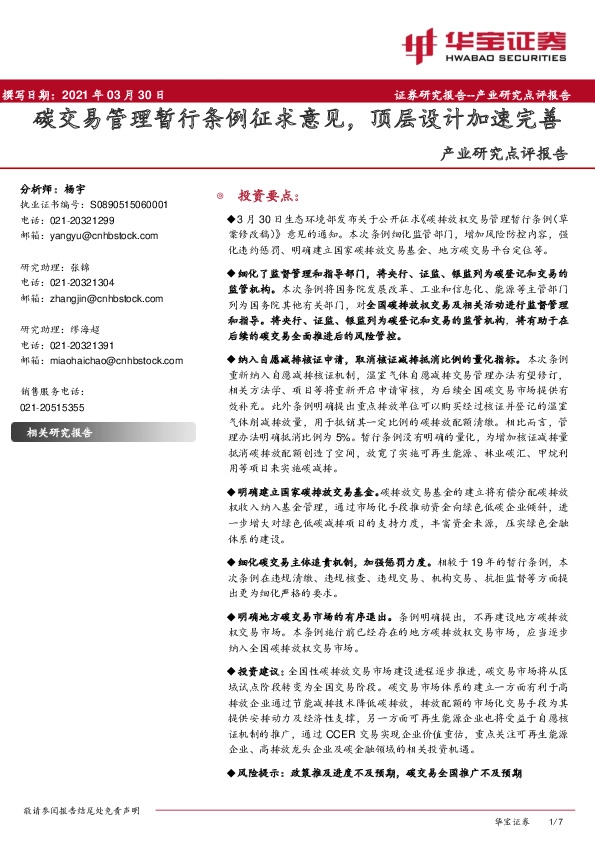 产业研究点评报告：碳交易管理暂行条例征求意见，顶层设计加速完善