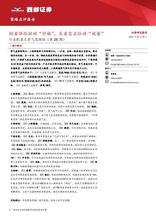 行业配置之景气度跟踪（第26期）：短看供给驱动“价格”，长看需求拉动“放量”