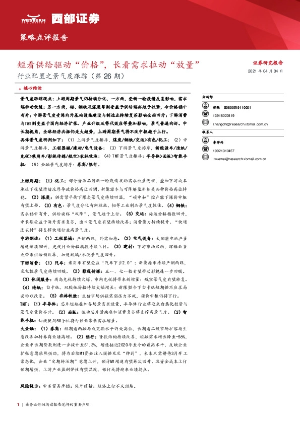 行业配置之景气度跟踪（第26期）：短看供给驱动“价格”，长看需求拉动“放量”