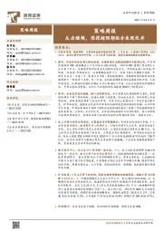 策略周报：反击继续，深挖超预期组合表现优异