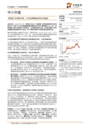 中小市值行业研究周报：《新烟》发布新文章，中式加热卷烟未来如何发展？