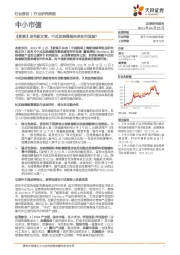 中小市值行业研究周报:《新烟》发布新文章,中式加热卷烟未来如何发展?