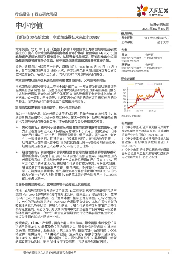 中小市值行业研究周报：《新烟》发布新文章，中式加热卷烟未来如何发展？