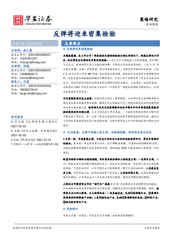 策略周报：反弹将迎来密集检验