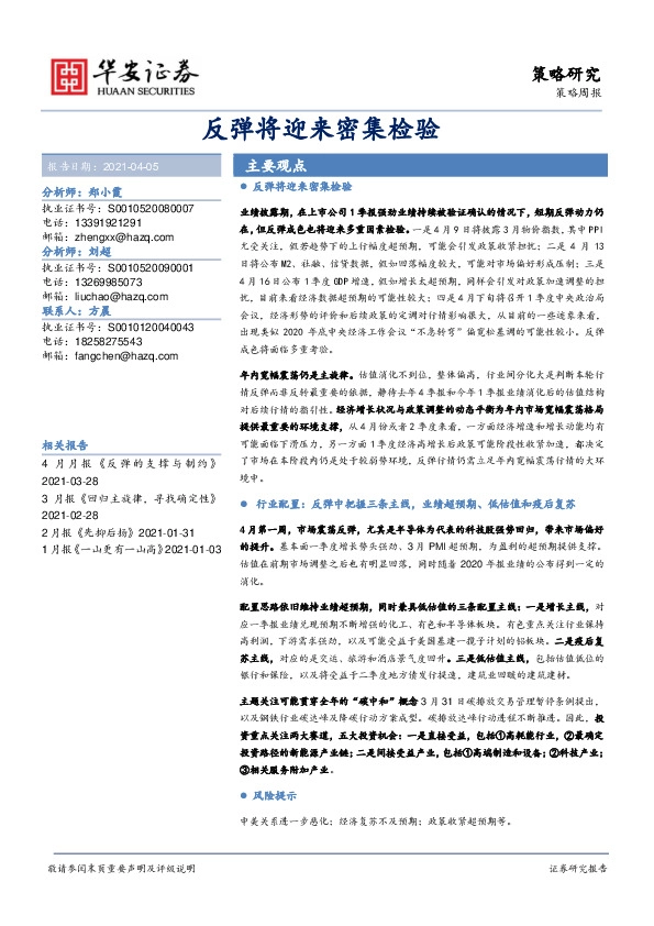 策略周报：反弹将迎来密集检验