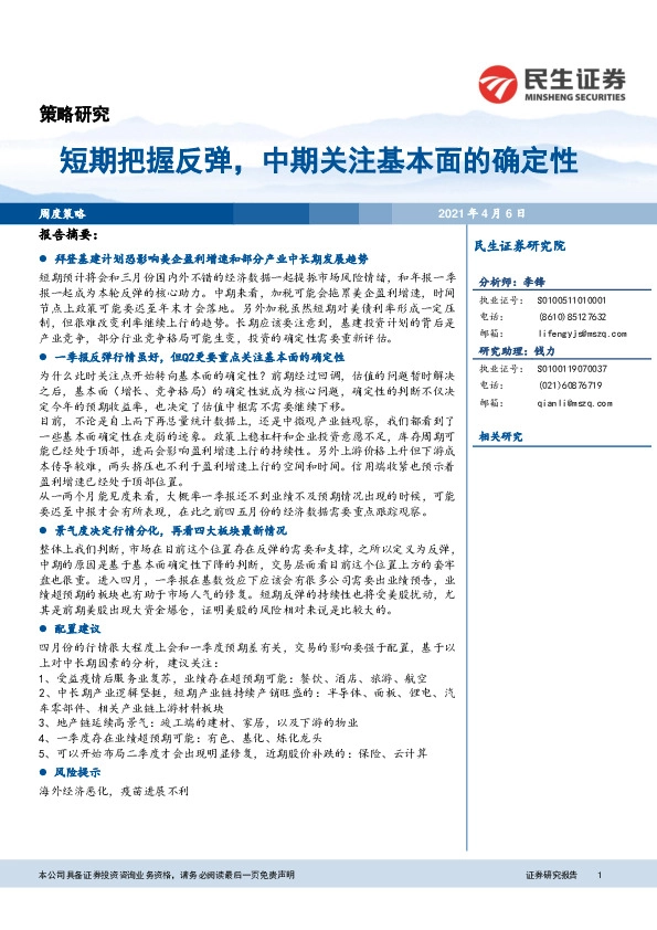 策略研究：短期把握反弹，中期关注基本面的确定性