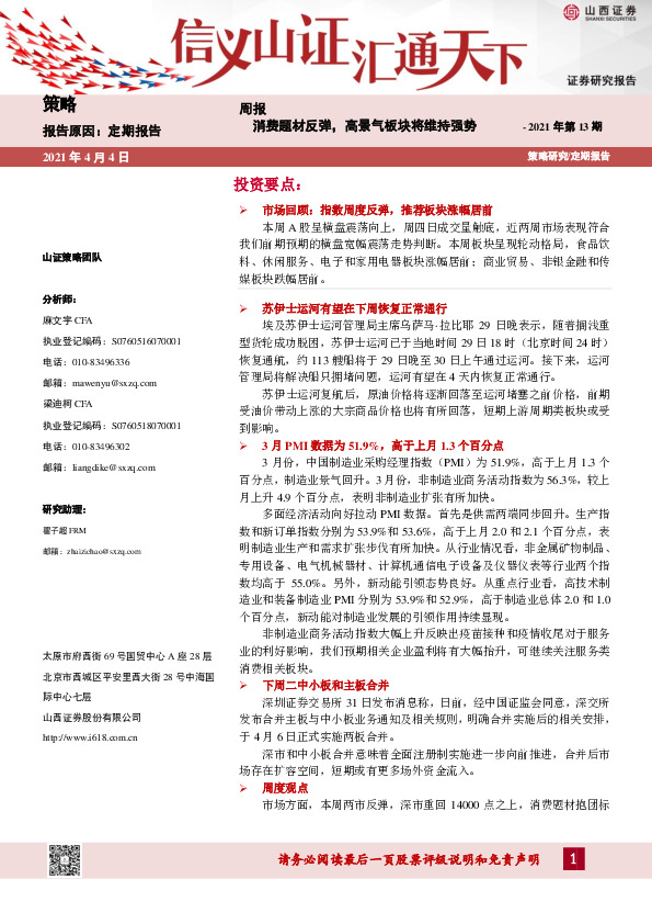 策略周报2021年第13期：消费题材反弹，高景气板块将维持强势