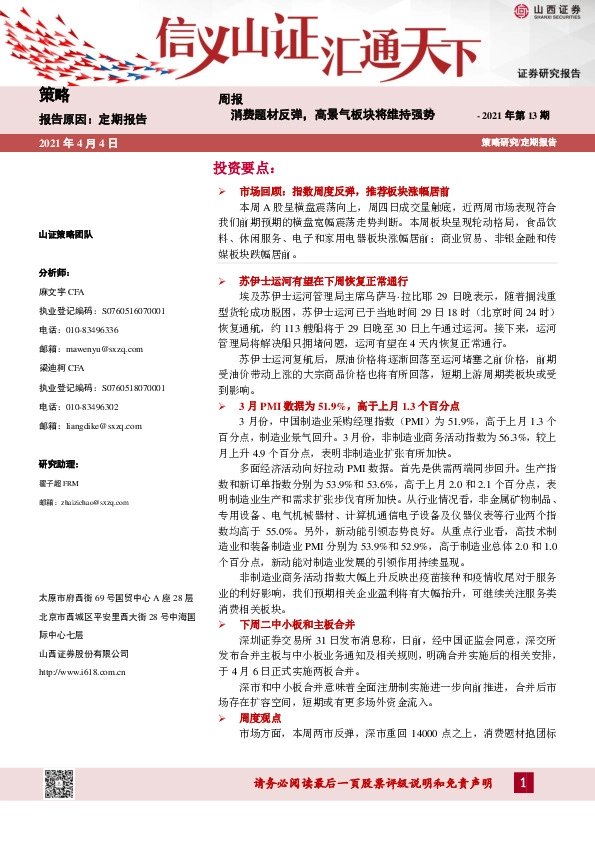 策略周报2021年第13期：消费题材反弹，高景气板块将维持强势