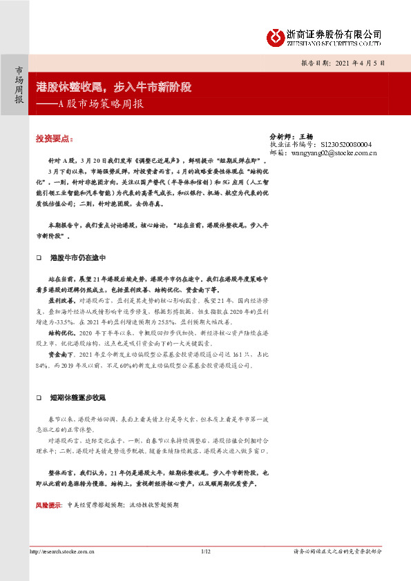 A股市场策略周报：港股休整收尾，步入牛市新阶段