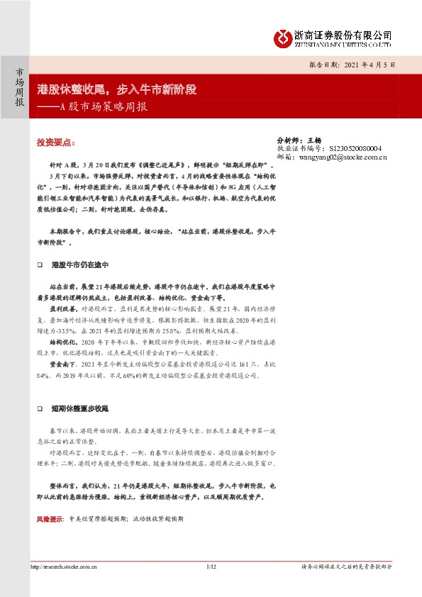 A股市场策略周报：港股休整收尾，步入牛市新阶段