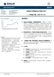 科创板月报（2021年3月）：科创板中游制造企业表现几何？