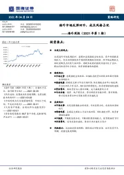 海外周报（2021年第1期）：海外市场反弹回升，成长风格占优