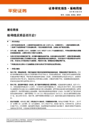 策略周报：结构性反弹是否开启？