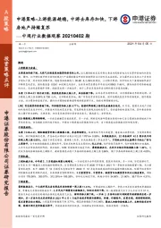 中观行业数据观察20210402期：申港策略-上游能源趋稳，中游去库存加快，下游房地产持续复苏