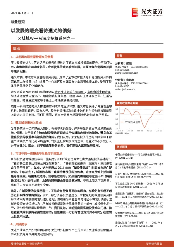 区域城投平台深度挖掘系列之一：以发展的眼光看待遵义的债务
