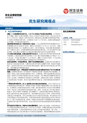 民生研究周观点