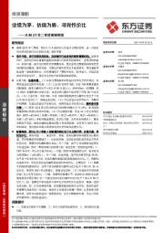 A股21年二季度策略展望：业绩为茅，估值为盾，寻找性价比