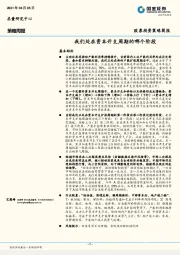 策略周报：我们处在资本开支周期的哪个阶段