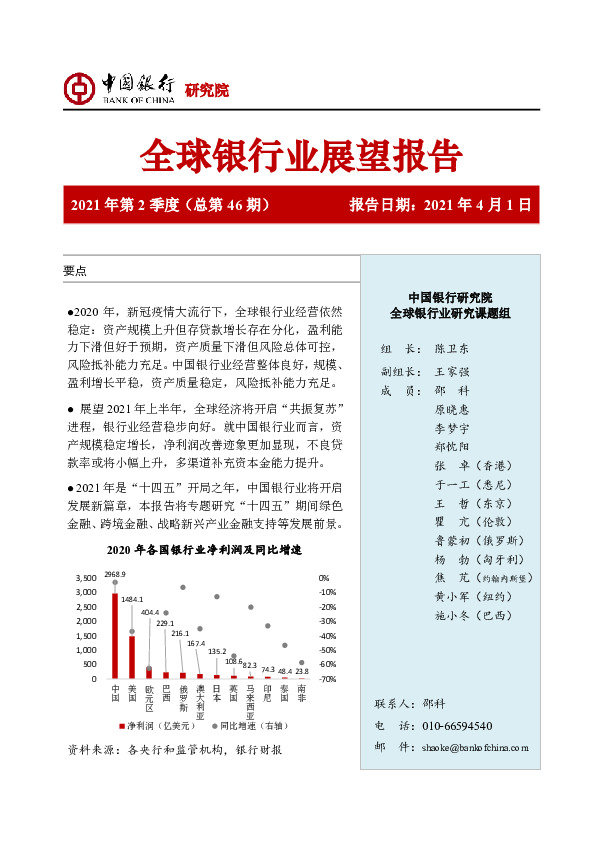 全球银行业展望报告2021年第2季度（总第46期）