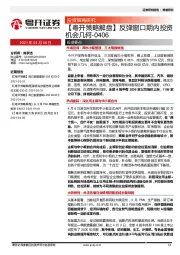【粤开策略解盘】反弹窗口期内投资机会几何