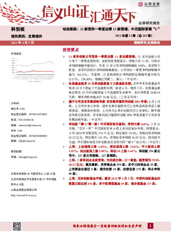 科创板2021年第13期（总103期）：动态跟踪：21家预告一季度业绩13家预增，中芯国际首摘“U”
