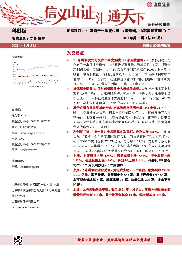 科创板2021年第13期（总103期）：动态跟踪：21家预告一季度业绩13家预增，中芯国际首摘“U”