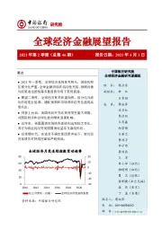 全球经济金融展望报告2021年第2季度（总第46期）