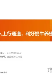 中小市值行业专题研究:原奶价格进入上行通道,利好奶牛养殖龙头!