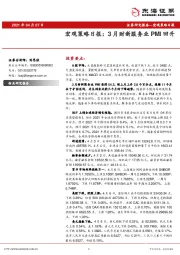 宏观策略日报：3月财新服务业PMI回升
