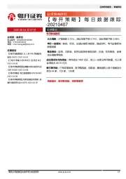 【粤开策略】每日数据跟踪