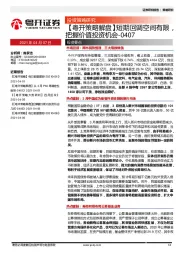 【粤开策略解盘】短期回调空间有限，把握价值投资机会