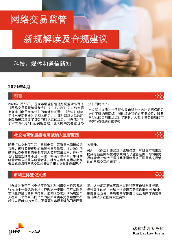 网络交易监管新规解读及合规建议