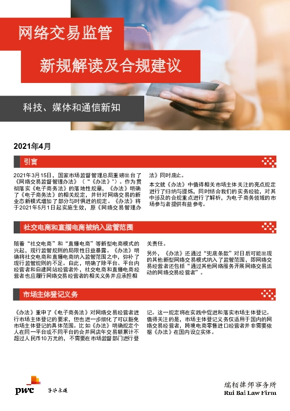 网络交易监管新规解读及合规建议