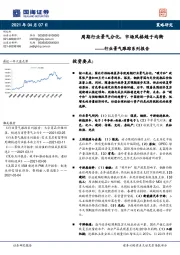 行业景气跟踪系列报告：周期行业景气分化，市场风格趋于均衡