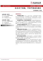 宏观策略3月报：经济好于预期，市场可能趋向稳定