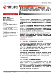 【粤开策略与题】流动性观察：北上资金演绎沪强深弱格局（2021年第8期）