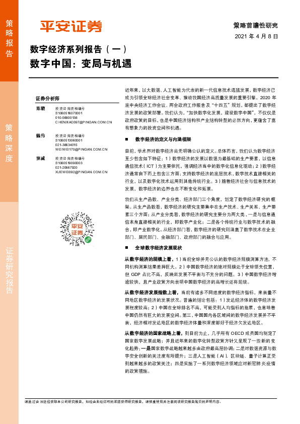 数字经济系列报告（一）：数字中国：变局与机遇